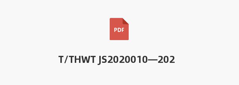 T/THWT JS2020010—2023